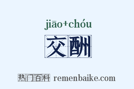 交酬是什么意思的图片